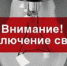 Отключение электроэнергии в Бавлинском районе - Бавлинский муниципальный район