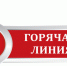 О проведении «горячей» линии по вопросу  организации летнего отдыха - Бавлинский муниципальный район