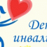 В Бавлинском районе проходит декада инвалидов - Бавлинский муниципальный район