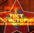 В Бавлах пройдет международная акция "Тест по истории Великой Отечественной войны" - Бавлинский муниципальный район