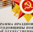 Программа празднования Дня Победы в Бавлах - Бавлинский муниципальный район