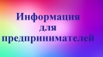 Информация для предпринимателей