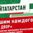 Республиканская программа “Наш двор”: бавлинцев приглашают принять участие в анкетировании - Бавлинский муниципальный район