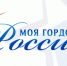 Молодые бавлинцы могут принять участие в конкурсе «Моя гордость – Россия!» - Бавлинский муниципальный район