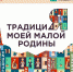 Бавлинцы, присоединяйтесь к акции «Традиции моей малой родины» и выиграйте приз! - Бавлинский муниципальный район