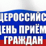 12 декабря пройдет Общероссийский день приёма граждан - Бавлинский муниципальный район