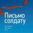 Приглашаем молодых бавлинцев принять участие в Региональном этапе Всероссийского конкурса "ПИСЬМО СОЛДАТУ. О ДЕТЯХ ВОЙНЫ" - Бавлинский муниципальный район