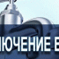 "Водоканал" уведомляет об отключении воды - Бавлинский муниципальный район