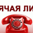 Бавлинцы могут обращаться на горячие линии республиканских министерств и ведомств - Бавлинский муниципальный район