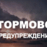 Штормовое предупреждение о неблагоприятных метеорологических явлениях - Бавлинский муниципальный район