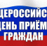 О проведении Общероссийского дня приема граждан - Бавлинский муниципальный район