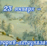 Народные приметы 23 января - Бавлы-информ