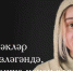Современная поэзия. Миляуша Гафурова - Бавлы-информ