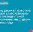 В 2021 году в Татарстане благоустроят 1074 двора - Бавлы-информ