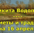 Народные приметы на 16 апреля 2021 года: что можно и чего нельзя делать в этот день - Бавлы-информ