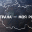 Бавлинцы могут подать заявки на конкурс «Моя страна — моя Россия» - Бавлы-информ