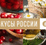 Продолжается прием заявок на конкурс «Вкусы России» - Бавлы-информ
