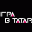 Пользователей Instagram приглашают принять участие в «Игре в татара» - Бавлы-информ