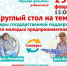 В Бавлах пройдет круглый стол на тему: "Меры государственной поддержки молодых предпринимателей" - Бавлы-информ