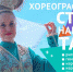 Хореографическая студия народного танца открывает двери талантливым детям - Бавлинский муниципальный район