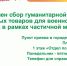 Бавлинцев призывают принять участие в сборе гуманитарной помощи для военнослужащих, призванных в рамках частичной мобилизации - Бавлинский муниципальный район