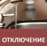 9 февраля в нескольких улицах города отключат воду - Бавлинский муниципальный район