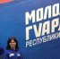 Бавлинские активисты приняли участие в отчетно-выборной конференции Молодой Гвардии Единой России - Бавлинский муниципальный район