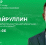 Министр цифрового развития государственного управления, информационных технологий и связи РТ Айрат Хайруллин ответит на вопросы татарстанцев в прямом эфире онлайн - Бавлы-информ