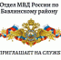 Отдел МВД России по Бавлинскому району приглашает на службу в полицию граждан Российской Федерации - Бавлинский муниципальный район