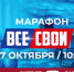 Масштабная акция «ВСЕ СВОИ» пройдет в Татарстане 17 октября - Бавлы-информ