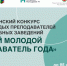 В Татарстане дан старт приему заявок на республиканский конкурс «Лучший молодой преподаватель года» - Бавлы-информ