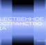 Проект «Соединяя Бавлы» занимает 9 строчку из 15 претендентов на премию журнала  Enter - Бавлы-информ