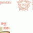 Почтальоны доставят ветеранам из Татарстана поздравления Президента Российской Федерации с 80-летием снятия блокады Ленинграда - Бавлинский муниципальный район