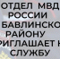 Отдел МВД России по Бавлинскому району приглашает на службу в полицию граждан Российской Федерации - Бавлинский муниципальный район