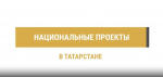 В рамках национального проекта в Татарстане установлено 500 устройств для отслеживания транспортных потоков