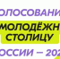 Жители России получат возможность выбрать Молодежную столицу страны на 2025 год - Бавлы-информ