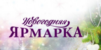 Новогодняя с/х ярмарка! - Бавлинский муниципальный район