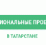 В Татарстане по национальному проекту возвели и реконструировали 352 объекта - Бавлы-информ