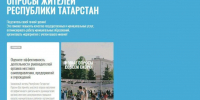 Жители Татарстана в ходе опроса могут оценить работу органов МСУ - Бавлы-информ