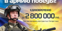 До 2 800 000 рублей единовременно при заключении контракта в Татарстане! - Бавлы-информ