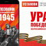 Услышать голоса из прошлого: в России стартовала акция «Ура Победе!», посвящённая 80-летию Победы в Великой Отечественной войне - Бавлы-информ