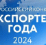 Ежегодный региональный конкурс «Экспортер года» - Бавлинский муниципальный район