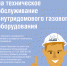 Правила безопасности - бытовой газ - Бавлинский муниципальный район