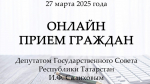 Депутат Государственного Совета Республики Татарстан Ирек Салихов проведет онлайн-приём граждан в Бавлинском районе. 