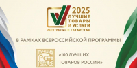Стартовал прием заявок на участие в конкурсе «Лучшие товары и услуги Республики Татарстан» - Бавлы-информ