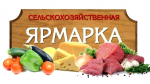 Сельскохозяйственная ярмарка