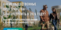 Онлайн-голосование по выбору общественных пространств, планируемых к  благоустройству  в  2026 году - Бавлинский муниципальный район