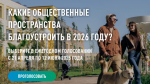Онлайн-голосование по выбору общественных пространств, планируемых к благоустройству в 2026 году