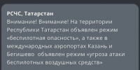 МЧС объявило угрозу атаки БПЛА в Татарстане - Бавлы-информ