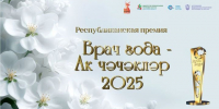 Стартовало онлайн-голосование премии «Врач года – Ак чэчэклер 2025» - Бавлы-информ